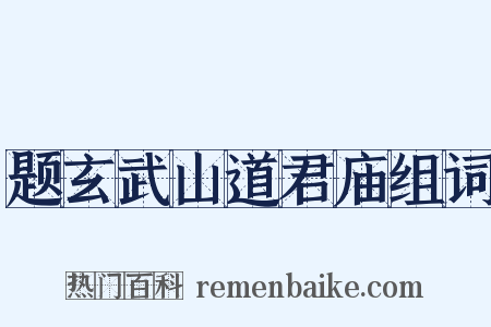 题玄武山道君庙组词是什么意思的图片